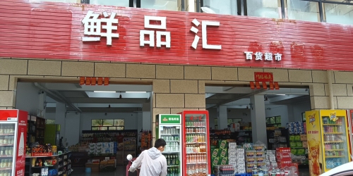 陵水光坡鲜品汇百货超市
