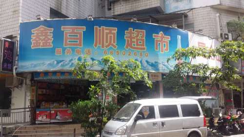 鑫百顺超市(国贸二店)