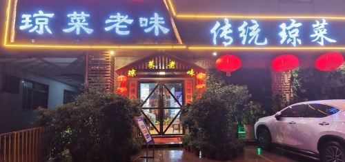 年年好琼菜老味坊(金桃苑店)
