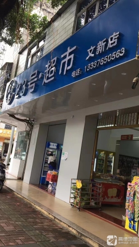 贰拾叁·23号超市(文新店)