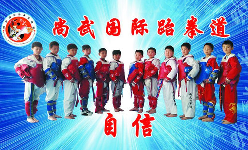 尚武国际跆拳道
