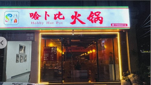 三亚清真哈卜比椰子鸡火锅