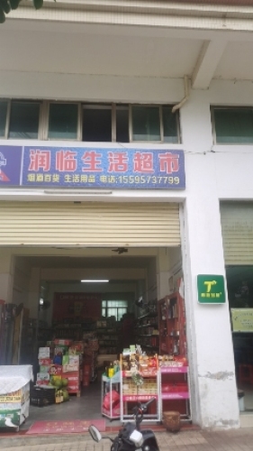 润临生活超市(文昌市时代新城一期店)