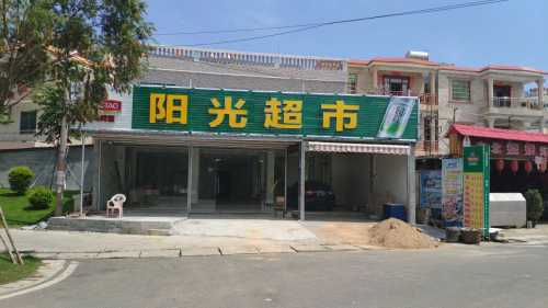 陵水县英州镇清水湾阳光生活超市(温德姆酒店店)