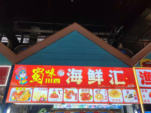 蜀味川香海鲜汇(鲜芒夜市原亿恒购物中心店)
