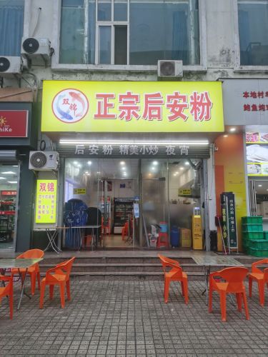 双锦·正宗后安粉