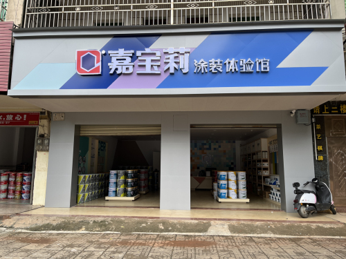 嘉宝莉涂装体验馆(环城西路店)