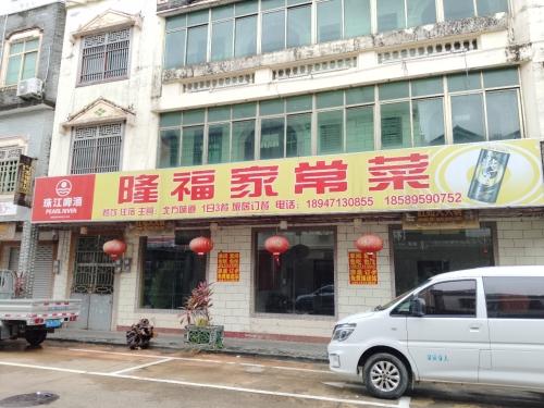 隆福家常菜