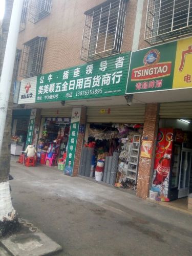 美美顺五金日用百货商行