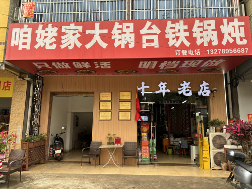 咱姥家大锅台(海口桂林洋店)