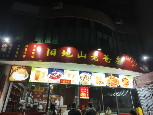 旧地山老爸茶