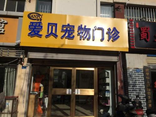 爱贝宠物门诊