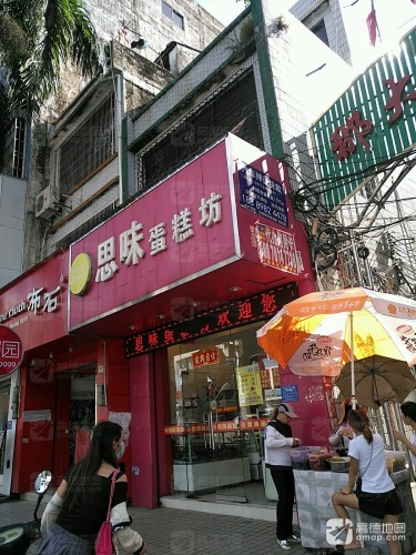 思味蛋糕坊(实验小学店)
