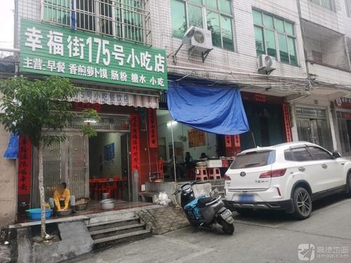 幸福街175号小吃店