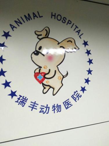 瑞丰动物医院(富贵园店)