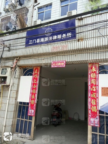 三门县海游法律服务所(后洋陈路)