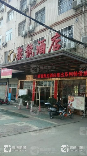 聚龙酒店(三环道)