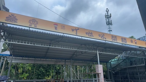 加脑苗寨吖啦咪茶楼