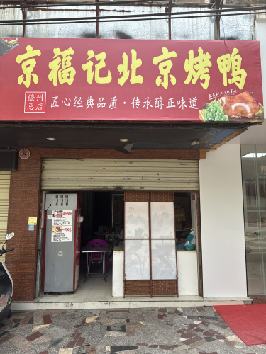 京福记北京烤鸭(儋州总店)