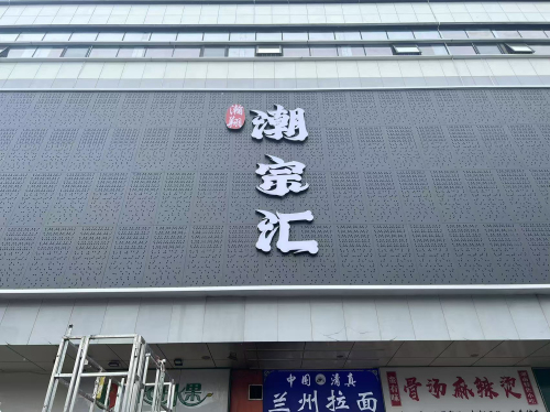 潮宗汇