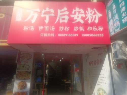 張记万宁后安粉