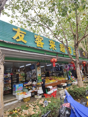 友客来超市(海坡二横巷店)