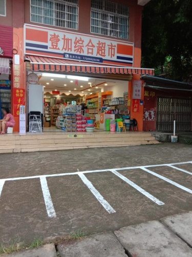 壹加综合超市