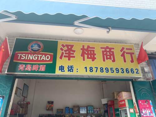 泽梅商行