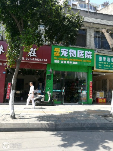 瑞慈宠物医院