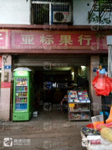 亚标果行