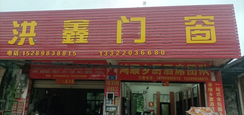 定安县定城镇洪鑫门窗店