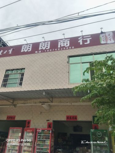 朗朗商行