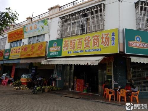 燕鲸百货商场(北源店)