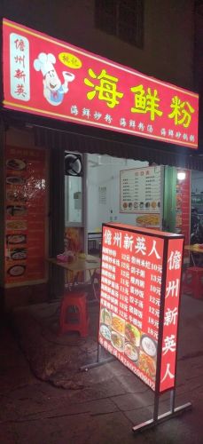 桃记海鲜粉