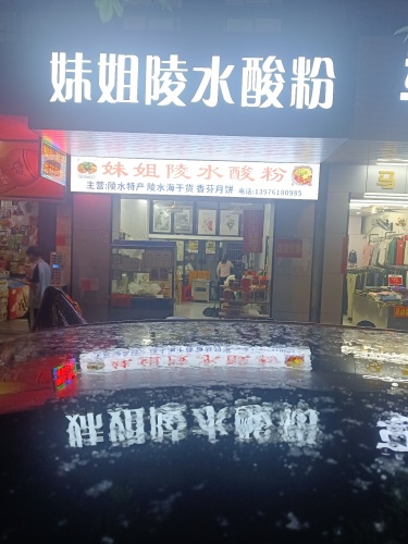妹姐正宗陵水酸粉