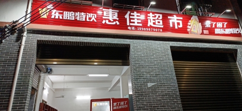 惠佳超市