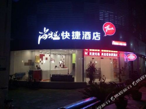 尚客优快捷酒店(崇明体育场店)