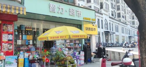 智力超市