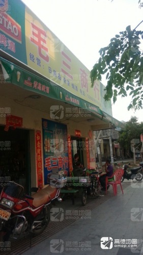 三亚崖城毛三杂货店