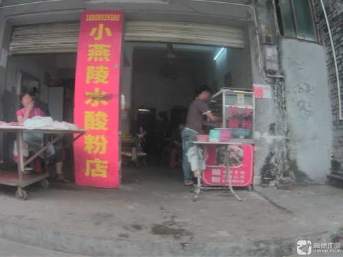 小燕陵水酸粉店