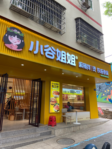 小谷姐姐麻辣拌·麻辣烫(新百佳汇店)