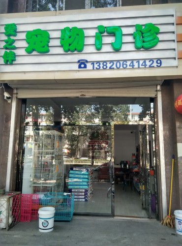 爱之伴宠物门诊(龙港住宅小区西南)