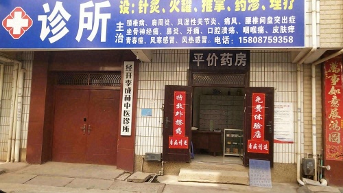 经开区李成林中医诊所