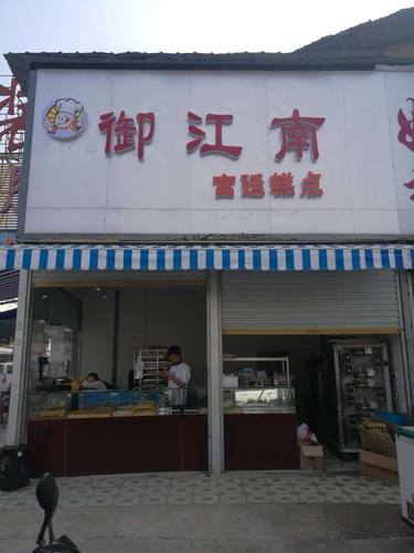 御江南宫廷糕点(商贸城店)