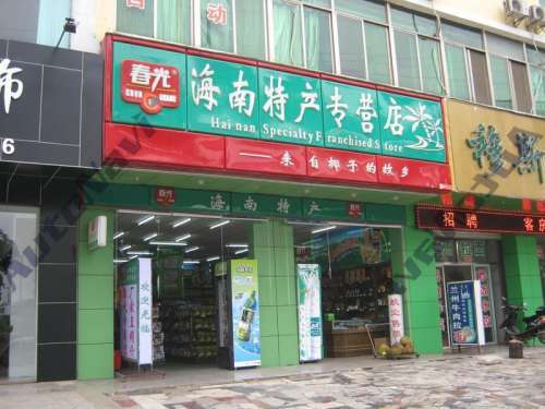 海南特产店(龙昆南路店)