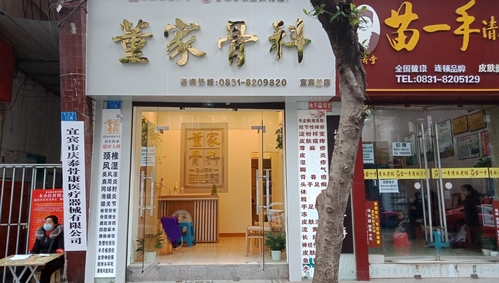 董家骨科总店