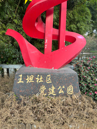 王坦社区党建公园