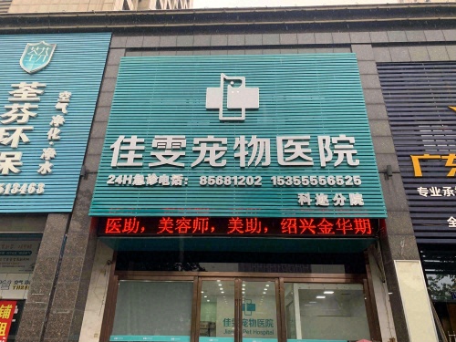 佳雯宠物医院(科迩分院)