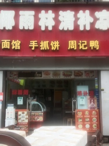 椰雨林清补凉