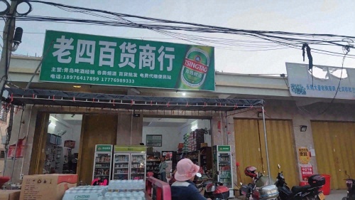 老四百货商行